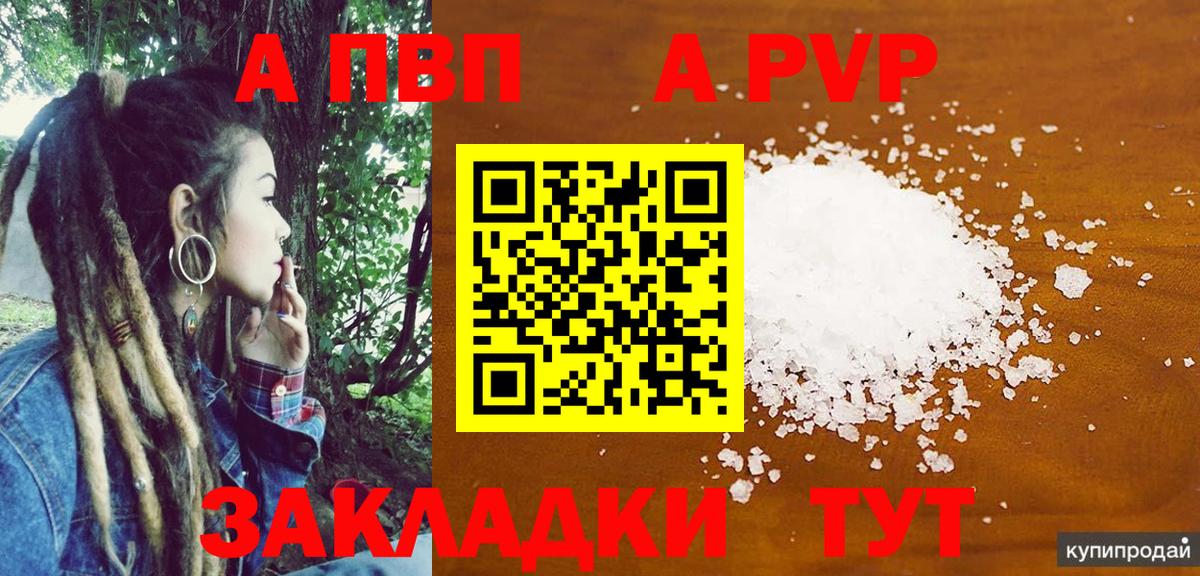 A PVP Соль  APVP Crystall  Вход с VPN  Прохладный 