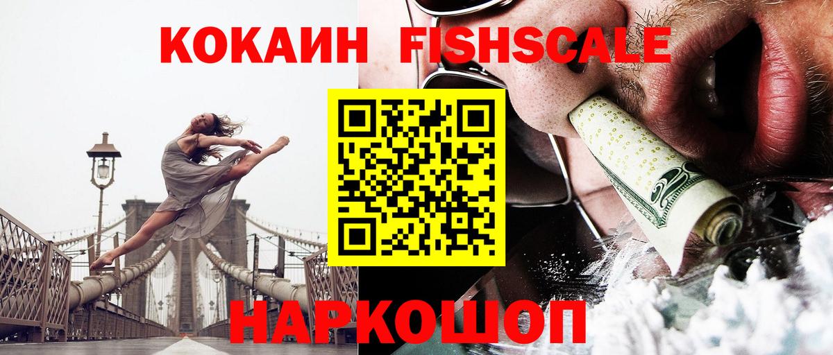Кокаин FishScale  КОКАИН Fish Scale  COCAIN  Прохладный  Вход с VPN 